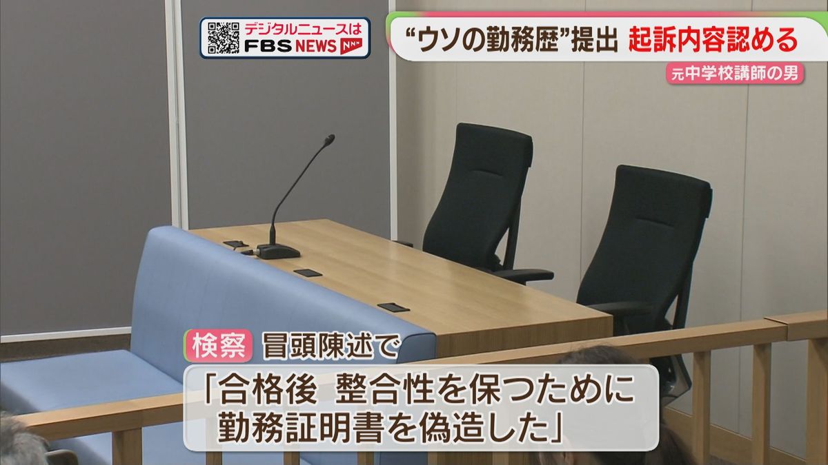 【初公判】講師1年→教諭6年とするウソの勤務証明書 34歳の元講師が起訴内容を認める 福岡地裁