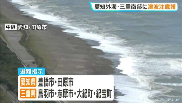 津波注意報を受け 愛知県と三重県の沿岸自治体に【避難指示】 愛知・田原市 海岸近くの高台には津波への注意を呼びかけるフラッグ立てられる|au Webポータル国内ニュース 津波注意報を受け 愛知県と三重県の沿岸自治体に【避難指示】 愛知・田原市 海岸近くの高台には津波への注意を呼びかけるフラッグ立てられる|au Webポータル国内ニュース
