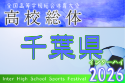 速報!2026年度 千葉県高校総合体育大会 サッカーの部(インハイ予選) 市立船橋が延長PK戦制して優勝!2年ぶり32回目の全国高校総体出場へ | Green Card ニュース 速報!2026年度 千葉県高校総合体育大会 サッカーの部(インハイ予選) 市立船橋が延長PK戦制して優勝!2年ぶり32回目の全国高校総体出場へ | Green Card ニュース