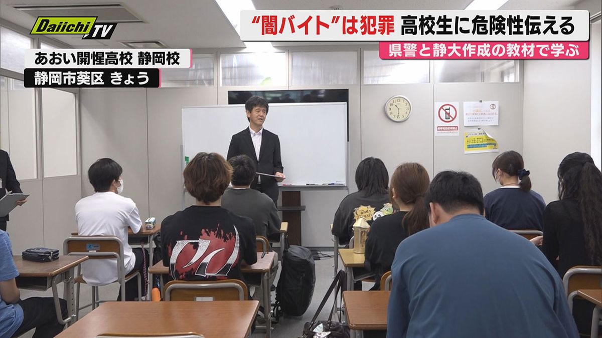 【未然防止】静岡県警と静岡大が「闇バイトから身を守る」ための授業を静岡市内の高校で開催(静岡)