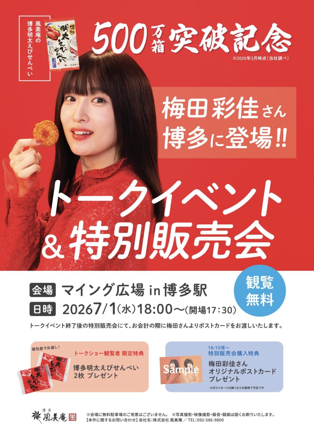 【福岡市博多区】梅田彩佳さんが7月1日に博多エキナカ マイングでトークイベント！「博多明太えびせんべい500万箱突破夏のキャンペーン」開催 | 号外NET 福岡市博多区