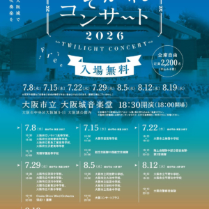 たそがれコンサート2026