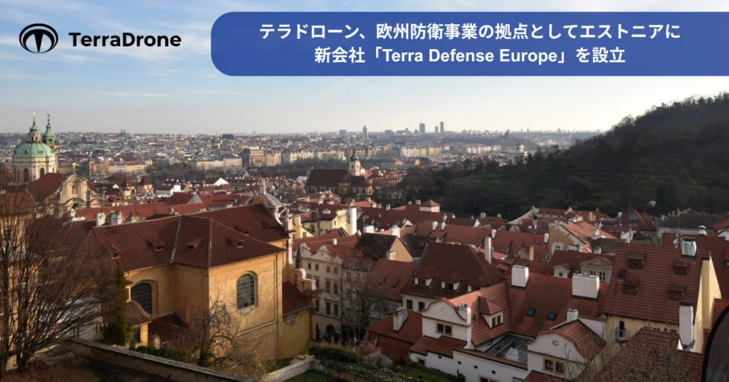 テラドローン、欧州防衛事業の拠点としてエストニアに新会社「Terra Defense Europe」を設立 | Terra Drone株式会社のプレスリリース