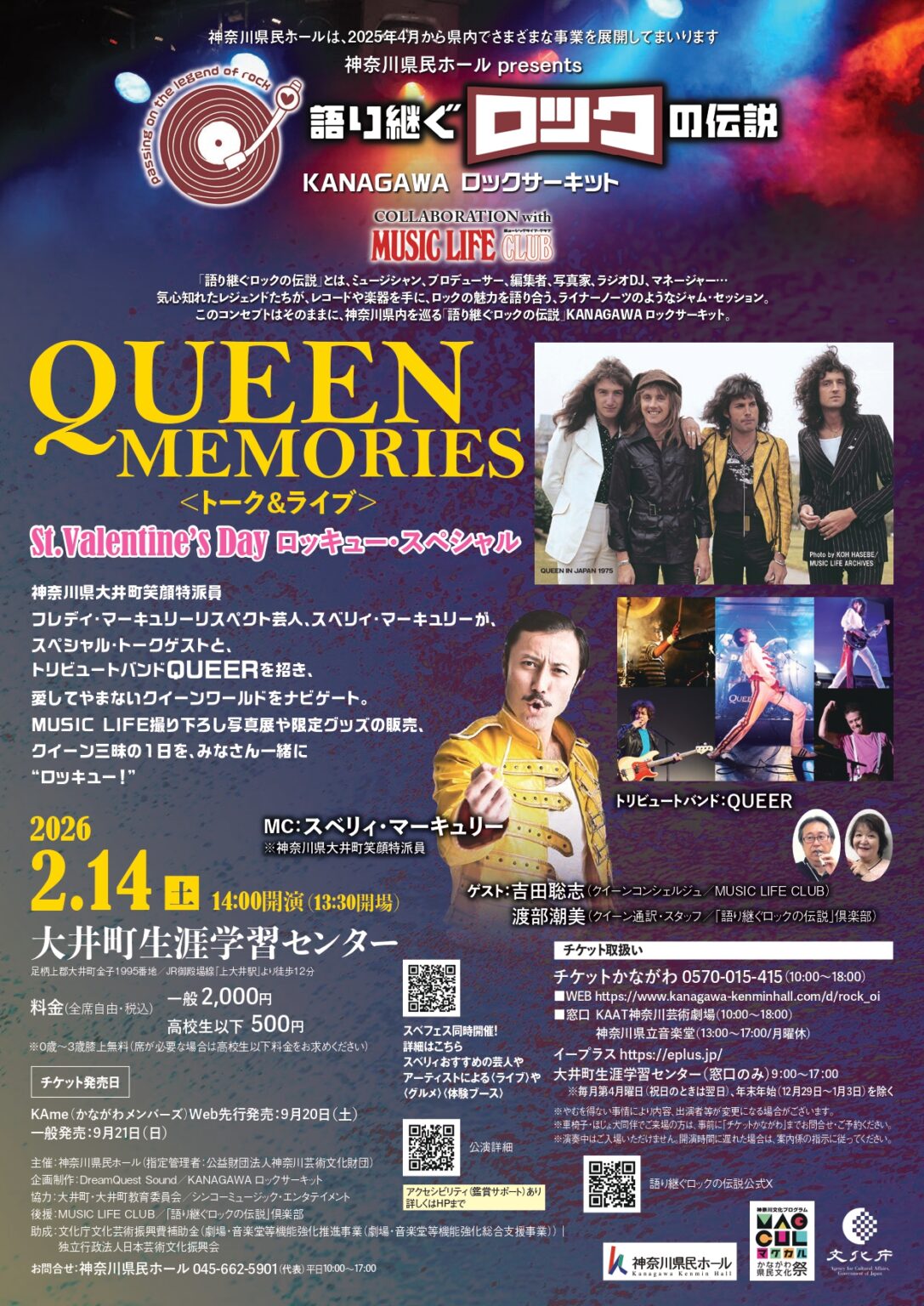 【開催終了】KANAGAWA ロックサーキット 「語り継ぐロックの伝説」QUEEN MEMORIES <トーク&ライブ> St.Valentine’s Day ロッキュー・スペシャル 【開催終了】KANAGAWA ロックサーキット 「語り継ぐロックの伝説」QUEEN MEMORIES <トーク&ライブ> St.Valentine’s Day ロッキュー・スペシャル