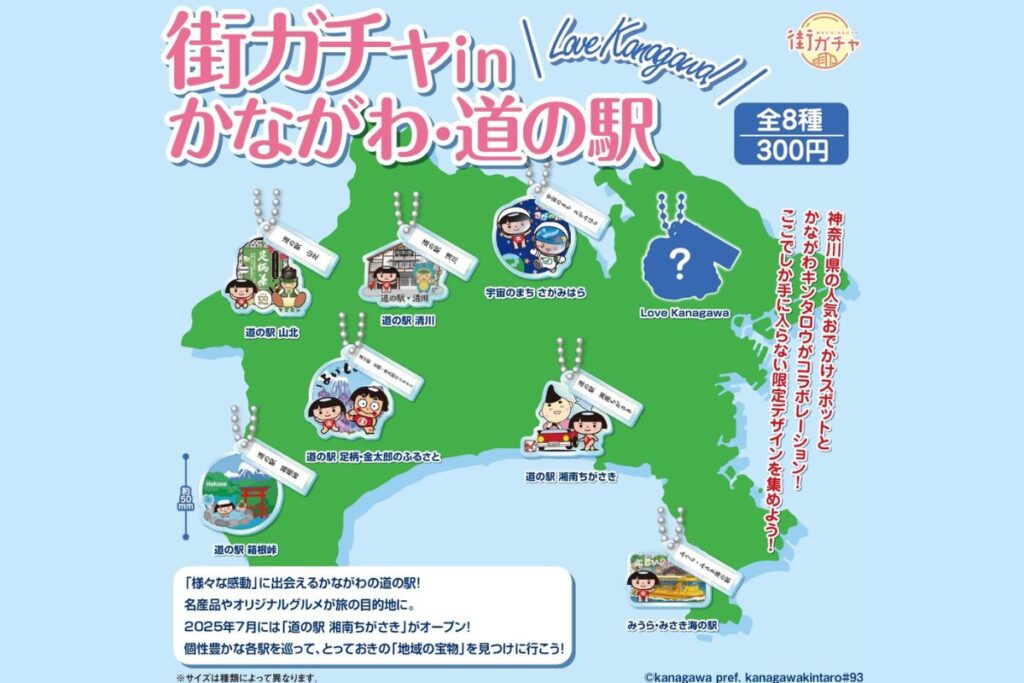 街ガチャ in かながわ・道の駅|イベント |【公式】神奈川県のお出かけ・観光・旅行サイト「観光かながわNOW」 街ガチャ in かながわ・道の駅|イベント |【公式】神奈川県のお出かけ・観光・旅行サイト「観光かながわNOW」