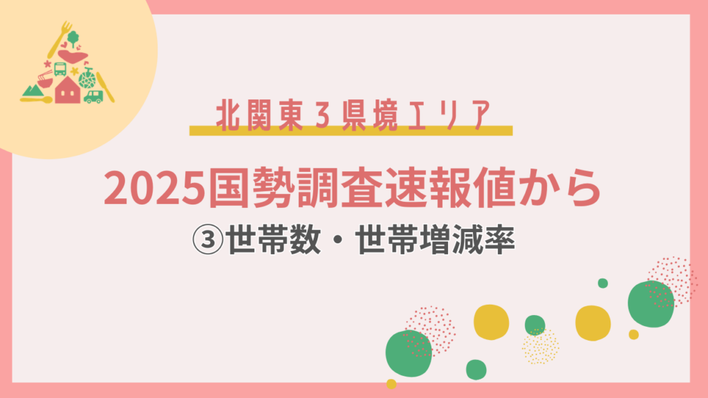 北関東3県境の世帯数トップも太田市 増加率トップは茨城の町《国勢調査速報値から③》 | とりぷれ 北関東3県境の世帯数トップも太田市 増加率トップは茨城の町《国勢調査速報値から③》 | とりぷれ
