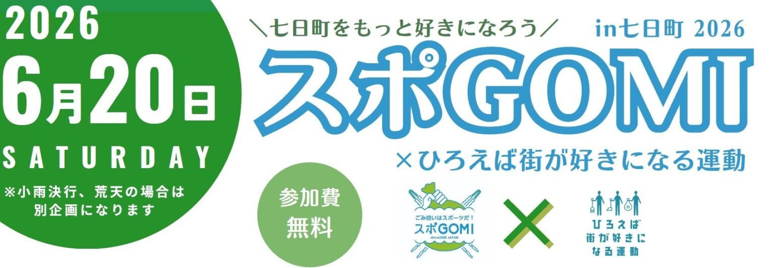 【取材イベント＠山形市】6/20(土)スポ GOMI in 七日町 2026 AI とIoTを活用した新しいごみ拾いで、楽しみながら地域に貢献