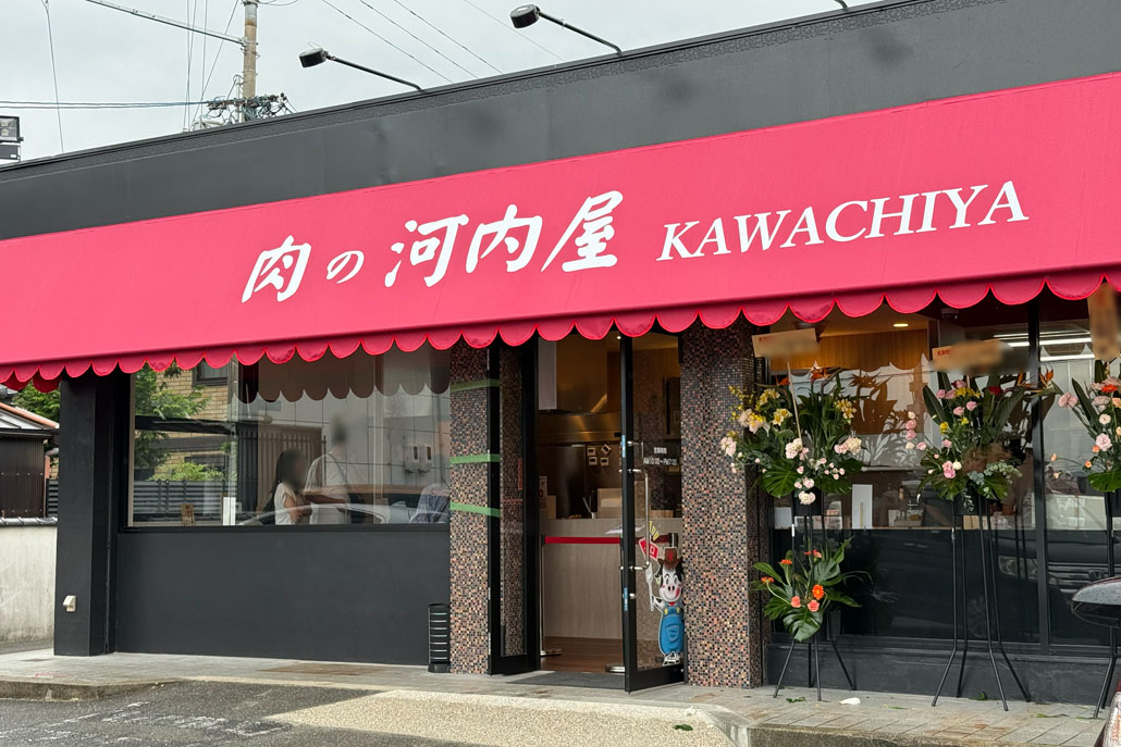「肉の河内屋 木津川店」外観画像