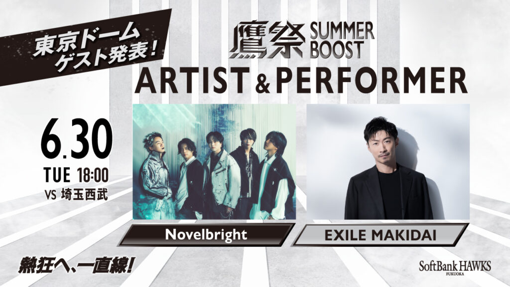 鷹祭 SUMMER BOOST 2026 in 東京ドーム ゲスト発表! 鷹祭 SUMMER BOOST 2026 in 東京ドーム ゲスト発表!