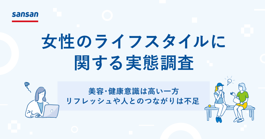 Sansan、女性のライフスタイル調査を実施美容・健康意識は高い一方、 リフレッシュや人とのつながりは不足～現代女性の「隠れたギャップ」が明らかに～ | Sansan株式会社