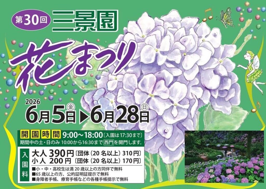 【6/5~】三原市で「第30回 三景園 花まつり」開催。約100種類の色とりどりのアジサイが見ごろに 【6/5~】三原市で「第30回 三景園 花まつり」開催。約100種類の色とりどりのアジサイが見ごろに