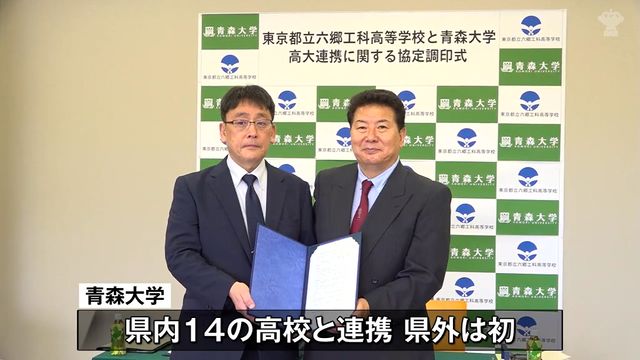 青森大学 都立高校と連携協定 ねぶたを通じて交流 地元への就職支援などの円滑化(青森放送) – Yahoo!ニュース 青森大学 都立高校と連携協定 ねぶたを通じて交流 地元への就職支援などの円滑化(青森放送) - Yahoo!ニュース