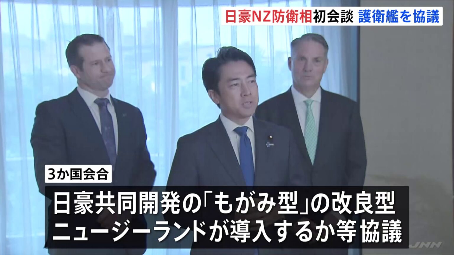 日豪ニュージーランド防衛相 初の3か国会談　海自「もがみ型護衛艦」の導入めぐり意見交わす（TBS NEWS DIG Powered by JNN）