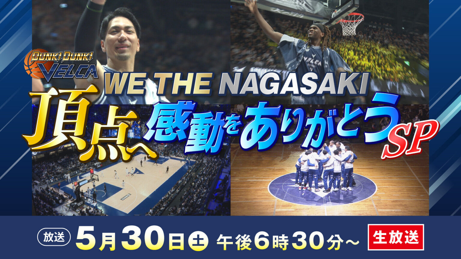 DUNK！DUNK！ヴェルカ～WE THE NAGASAKI 頂点へ 感動をありがとうSP～｜KTNテレビ長崎