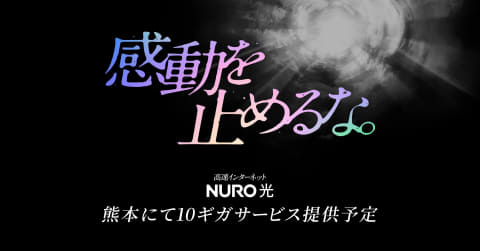 NURO 光、熊本県で最大通信速度10Gbpsのサービスを提供開始。受付は8月下旬から(INTERNET Watch) – Yahoo!ニュース NURO 光、熊本県で最大通信速度10Gbpsのサービスを提供開始。受付は8月下旬から(INTERNET Watch) - Yahoo!ニュース