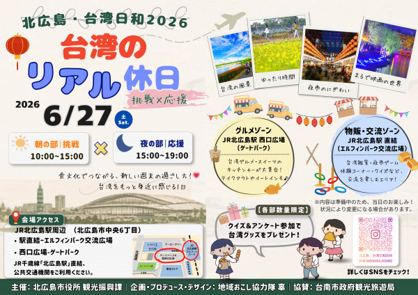 北広島・台湾日和2026　告知画像