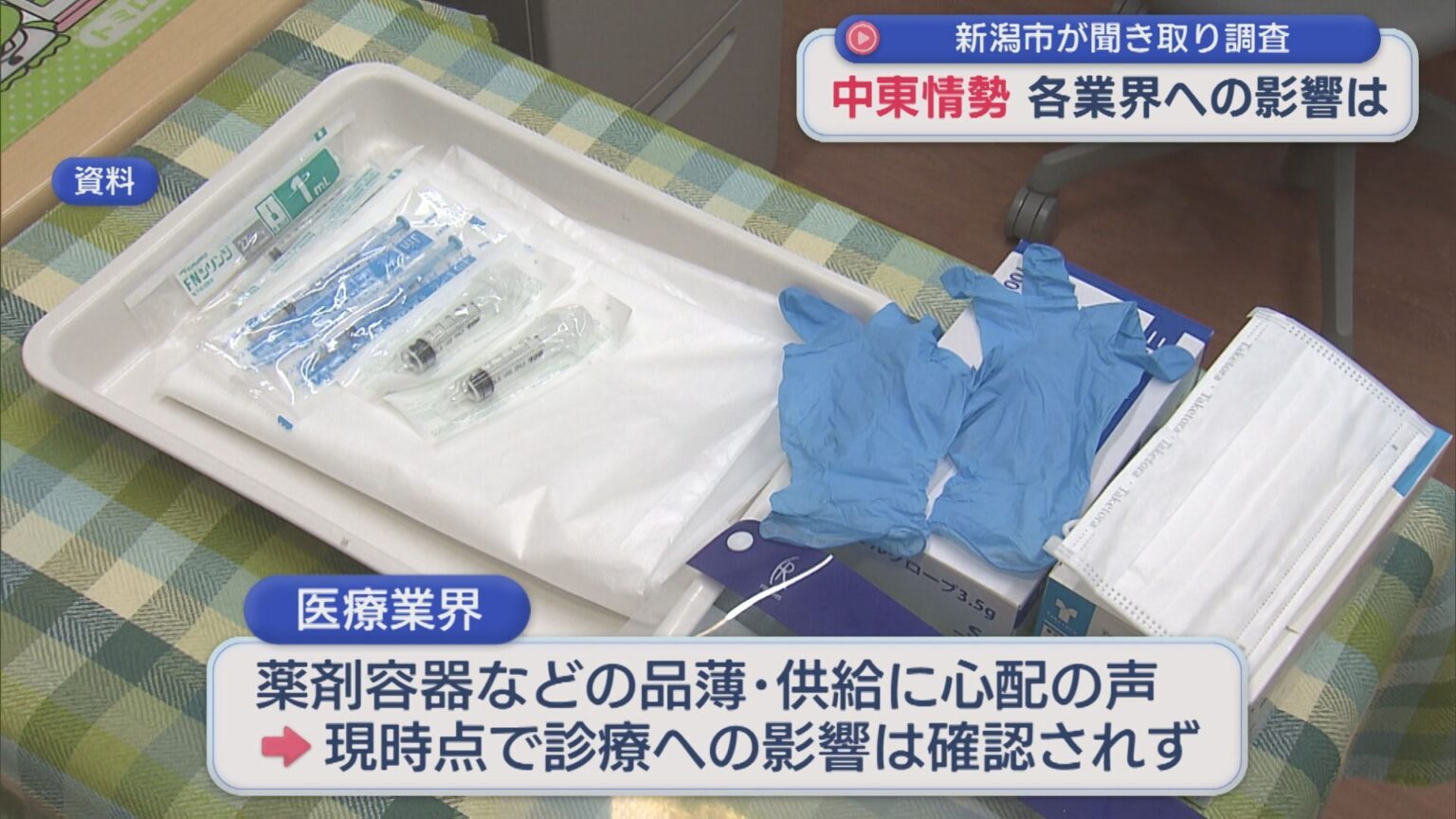 中東情勢 各業界への影響は?ごみ袋は?新潟市が聞き取り調査結果を共有【新潟】(UX新潟テレビ21) – Yahoo!ニュース 中東情勢 各業界への影響は?ごみ袋は?新潟市が聞き取り調査結果を共有【新潟】(UX新潟テレビ21) - Yahoo!ニュース