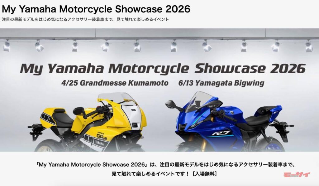 「My Yamaha Motorcycle Showcase 2026」6月13日（土）東北エリアの山形市で開催！ 最新モデルほかアクセサリー装着車まで、見て触れて楽しめるイベント（モーサイ）
