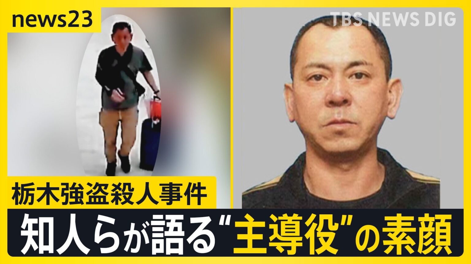 【栃木強盗殺人事件】公開手配の“主導役”の男（48）が出国後に元妻に連絡か…地元・佐賀で見えてきた素顔は?【news23】（TBS NEWS DIG Powered by JNN）