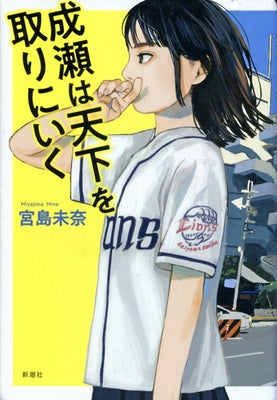 『成瀬は天下を取りにいく』