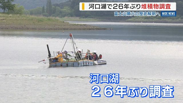 「噴火の歴史も見えてくるのでは」 河口湖底で26年ぶり堆積物調査 富士噴火の歴史解明へ 山梨(YBS山梨放送) – Yahoo!ニュース 「噴火の歴史も見えてくるのでは」 河口湖底で26年ぶり堆積物調査 富士噴火の歴史解明へ 山梨(YBS山梨放送) - Yahoo!ニュース