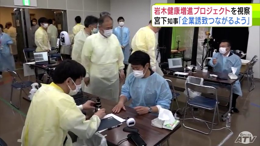 住民約1000人の健康調査を20年以上続けている「岩木健康増進プロジェクト」を青森県 宮下宗一郎 知事が視察　長年蓄積した調査結果を活用しながら企業誘致を目指す考え示す（ＡＴＶ青森テレビ） - Yahoo!ニュース