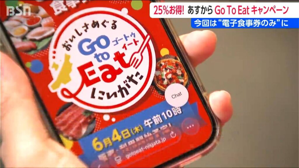 誰と使う?どう使う??『おいしさめぐる Go To Eat にいがた』25％お得なキャンペーン 今回は“電子食事券”のみ　新潟県（ＢＳＮ新潟放送） - Yahoo!ニュース