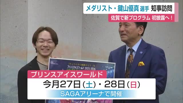 鍵山優真選手 SAGAアリーナで新演技初披露へ　6月末のアイスショーに出演【佐賀県】（佐賀ニュース サガテレビ） - Yahoo!ニュース