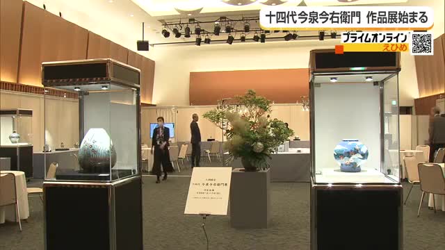 有田焼の人間国宝「十四代 今泉今右衛門」の作品展 松山の百貨店で開催 格調高い約70点展示【愛媛】(テレビ愛媛) – Yahoo!ニュース 有田焼の人間国宝「十四代 今泉今右衛門」の作品展 松山の百貨店で開催 格調高い約70点展示【愛媛】(テレビ愛媛) - Yahoo!ニュース