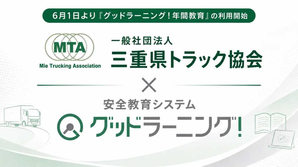 20260603mie 1024x576 - 三重県トラック協会／ドライバー年間教育に安全教育DXプラットフォーム「グッドラーニング！」を採用
