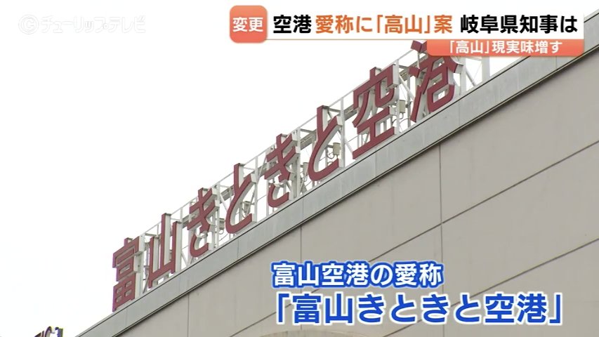 富山空港の愛称変更案に “高山” 浮上…岐阜県・江崎知事が賛同「飛騨高山を世界へ発信できる」富山・新田知事も歓迎の意向（チューリップテレビ） - Yahoo!ニュース