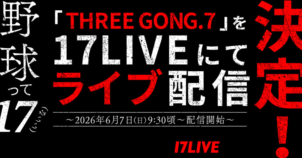 9回オモテから一瞬ですべてが決まる新たな野球イベント「THREE GONG.7 KYUSHU FRONTIER in SAGA」、「17LIVE」でライブ配信決定（WEBザテレビジョン）