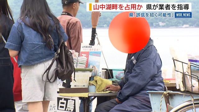 「悪質な行為」山中湖畔を“不法占用” ロープ張り白鳥のエサ販売 県が行政指導 山梨（YBS山梨放送） - Yahoo!ニュース