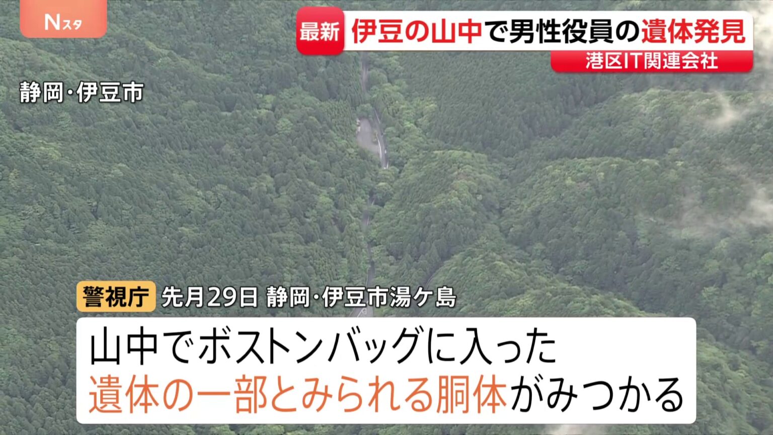 遺体の一部が静岡・伊豆市で発見　IT関連会社社長の男を死体遺棄罪で逮捕・起訴した事件　バッグに入った胴体見つかる　行方不明の男性と特定（TBS NEWS DIG Powered by JNN）