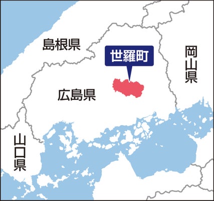 広島県世羅町