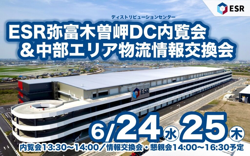 20260605ESR - ESR／三重県「弥富木曽岬DC」内覧会＆中部エリア物流情報交換会6月24・25日開催