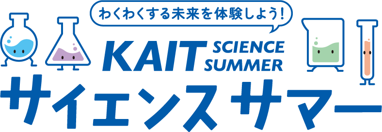 8月6日(木)夏休み小中高生向けイベント「KAITサイエンスサマー2026」開催のお知らせ | イベント情報 | 神奈川工科大学