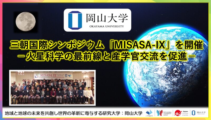 岡山大学 ／三朝国際シンポジウム「MISASA-IX」を開催 －火星科学の最前線と産学官交流を促進－ - 無料プレスリリース「PR-FREE」