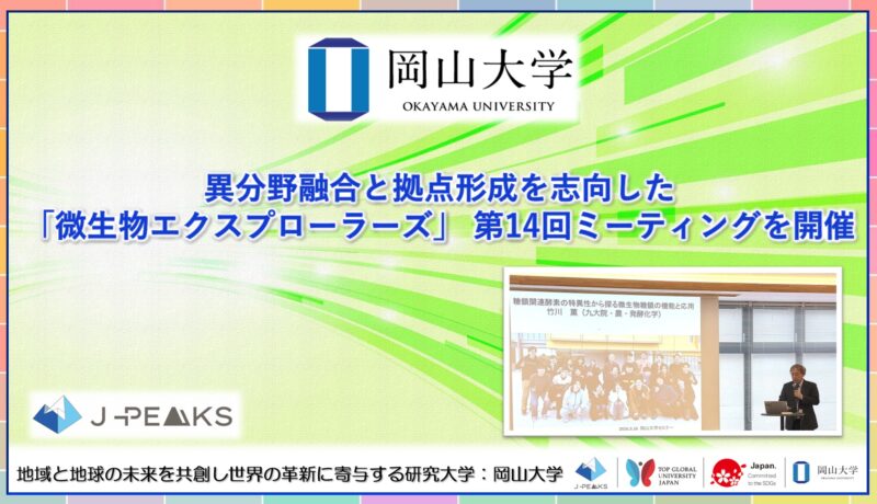 岡山大学 ／異分野融合と拠点形成を志向した「微生物エクスプローラーズ」 第14回ミーティングを開催しました - 無料プレスリリース「PR-FREE」
