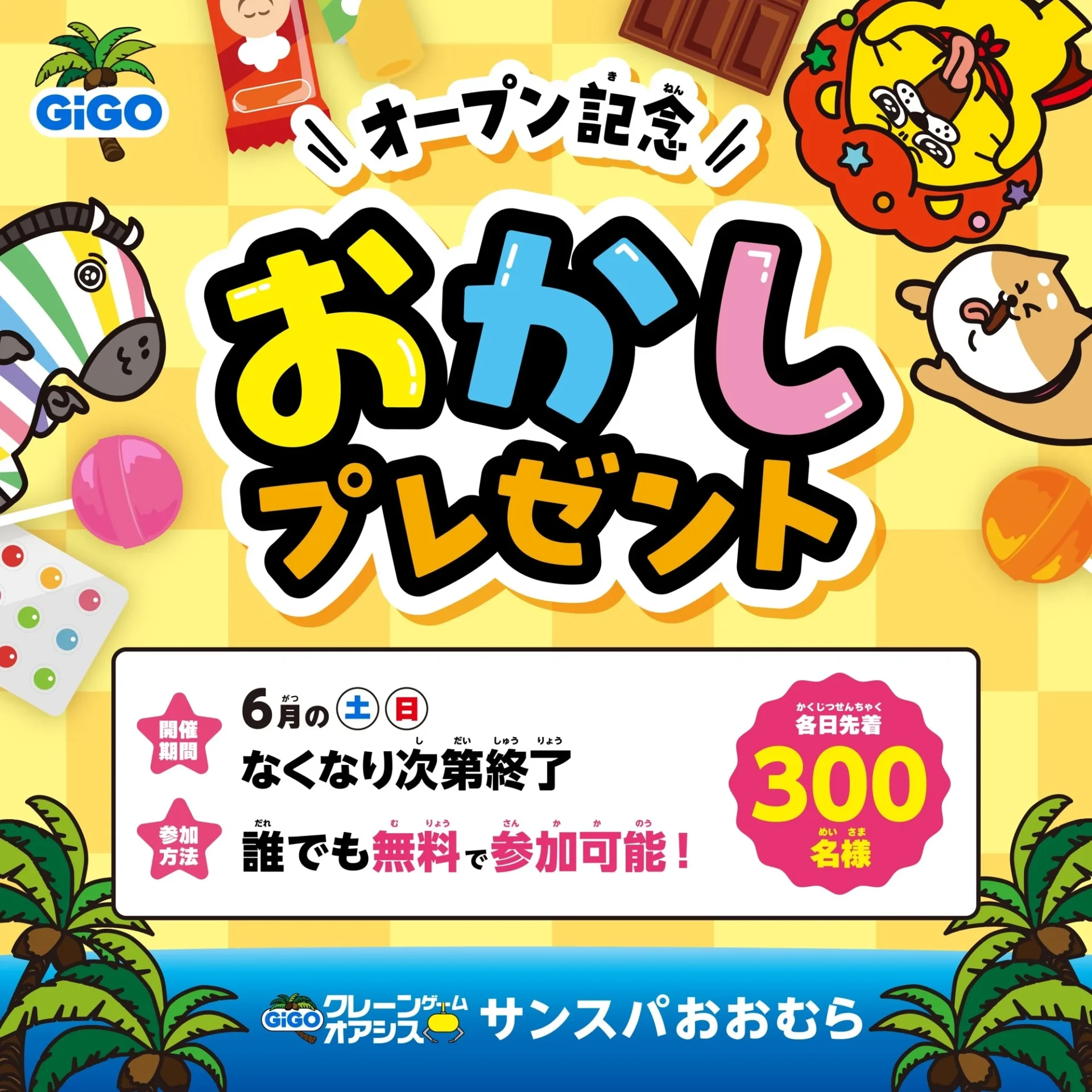 おかしプレゼントイベント告知