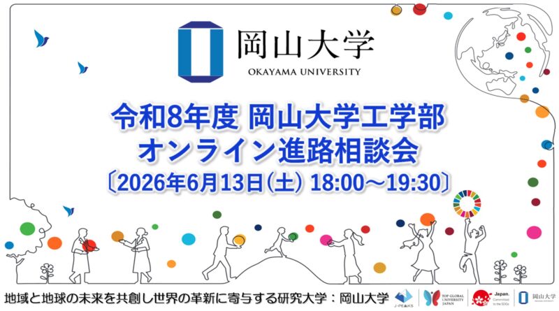 岡山大学 ／令和8年度 岡山大学工学部 オンライン進路相談会〔6/13,土 18:00～19:30〕