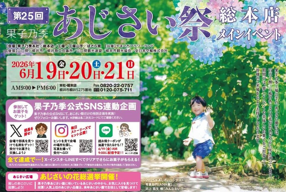 【6/19~21】山口県柳井市の果子乃季 総本店で「第25回 果子乃季 あじさい祭」メインイベント開催。あじさい園散策とあわせて楽しもう 【6/19~21】山口県柳井市の果子乃季 総本店で「第25回 果子乃季 あじさい祭」メインイベント開催。あじさい園散策とあわせて楽しもう