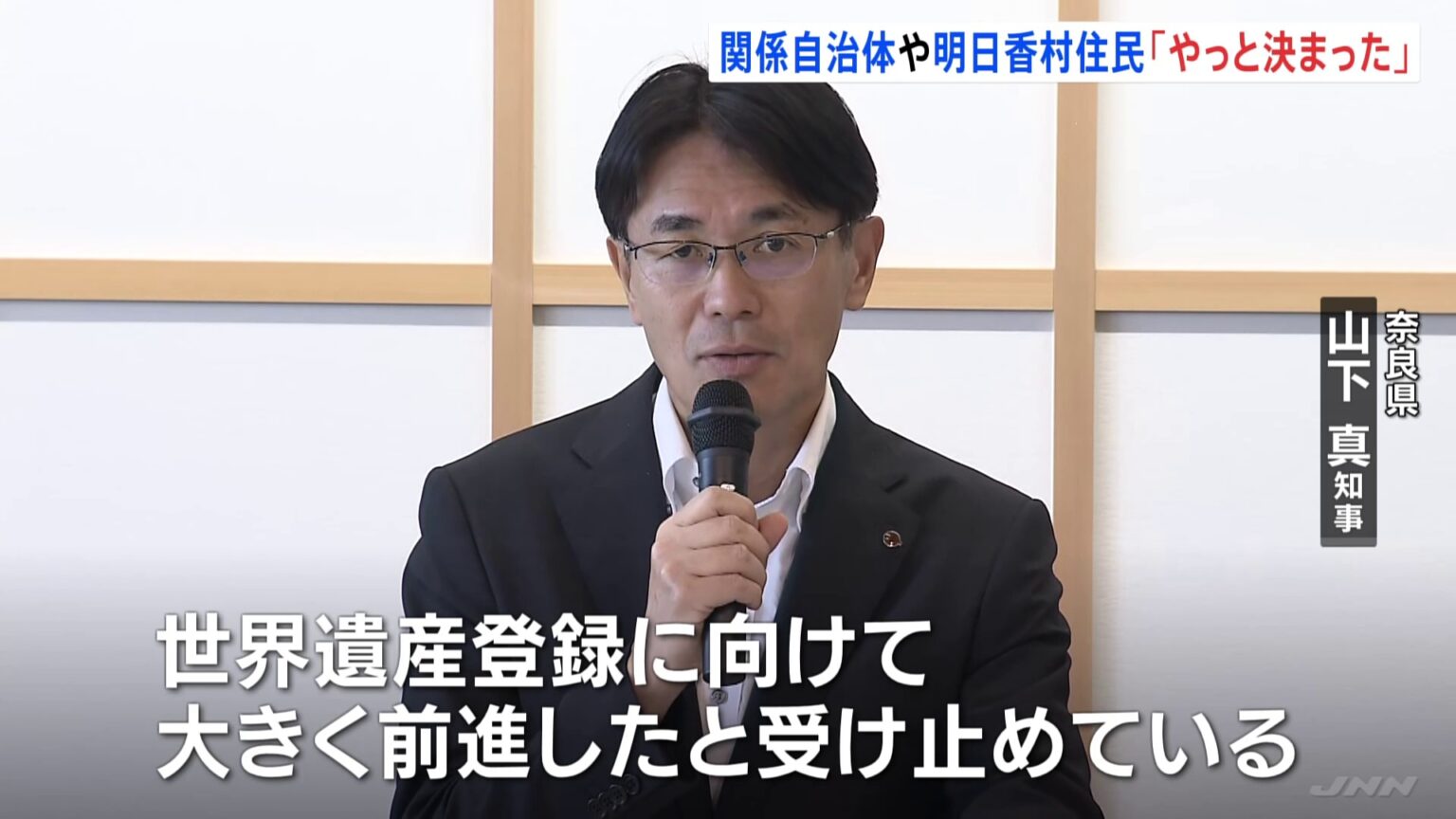 “やっと決まった”「飛鳥・藤原の宮都」世界文化遺産に登録へ 奈良関係自治体・明日香村住民 今後の意気込み語る…(TBS NEWS DIG Powered by JNN) “やっと決まった”「飛鳥・藤原の宮都」世界文化遺産に登録へ 奈良関係自治体・明日香村住民 今後の意気込み語る…(TBS NEWS DIG Powered by JNN)