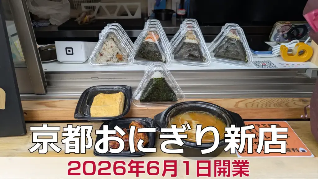 2026年6月1日オープン ぶたじるや 千本中立売店 – 京都のお墨付き! 2026年6月1日オープン ぶたじるや 千本中立売店