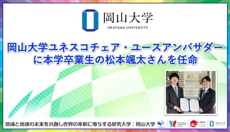 岡山大学 /ユネスコチェア・ユースアンバサダーに本学卒業生の松本颯太さんを任命 – 無料プレスリリース「PR-FREE」 岡山大学 /ユネスコチェア・ユースアンバサダーに本学卒業生の松本颯太さんを任命 - 無料プレスリリース「PR-FREE」