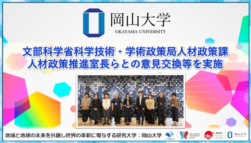 岡山大学 /文部科学省科学技術・学術政策局人材政策課 人材政策推進室長らとの意見交換等を実施しました – 無料プレスリリース「PR-FREE」 岡山大学 /文部科学省科学技術・学術政策局人材政策課 人材政策推進室長らとの意見交換等を実施しました - 無料プレスリリース「PR-FREE」