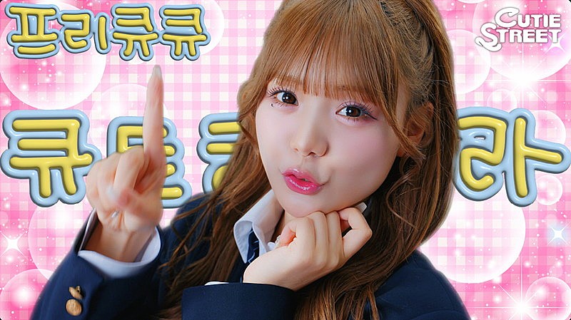 CUTIE STREET「ぷりきゅきゅ」韓国語バージョン、MVに“韓国ならではのかわいい”散りばめる(Billboard JAPAN) – Yahoo!ニュース CUTIE STREET「ぷりきゅきゅ」韓国語バージョン、MVに“韓国ならではのかわいい”散りばめる(Billboard JAPAN) - Yahoo!ニュース