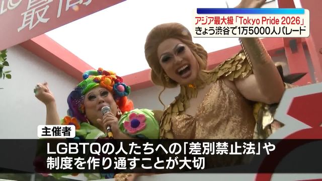 偏見・差別のない社会を アジア最大級「Tokyo Pride 2026」 東京・渋谷で1万5000人パレード(日テレNEWS NNN) – Yahoo!ニュース 偏見・差別のない社会を アジア最大級「Tokyo Pride 2026」 東京・渋谷で1万5000人パレード(日テレNEWS NNN) - Yahoo!ニュース