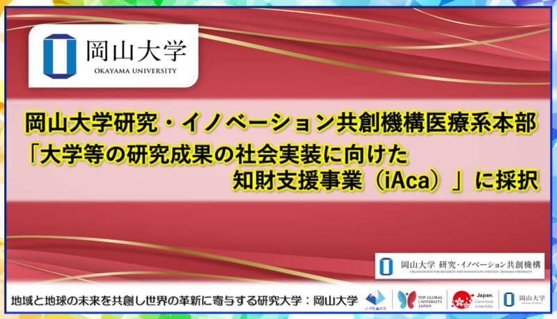 岡山大学 /岡山大学研究・イノベーション共創機構医療系本部が「大学等の研究成果の社会実装に向けた知財支援事業(iAca)」に採択されました – 無料プレスリリース「PR-FREE」 岡山大学 /岡山大学研究・イノベーション共創機構医療系本部が「大学等の研究成果の社会実装に向けた知財支援事業(iAca)」に採択されました - 無料プレスリリース「PR-FREE」