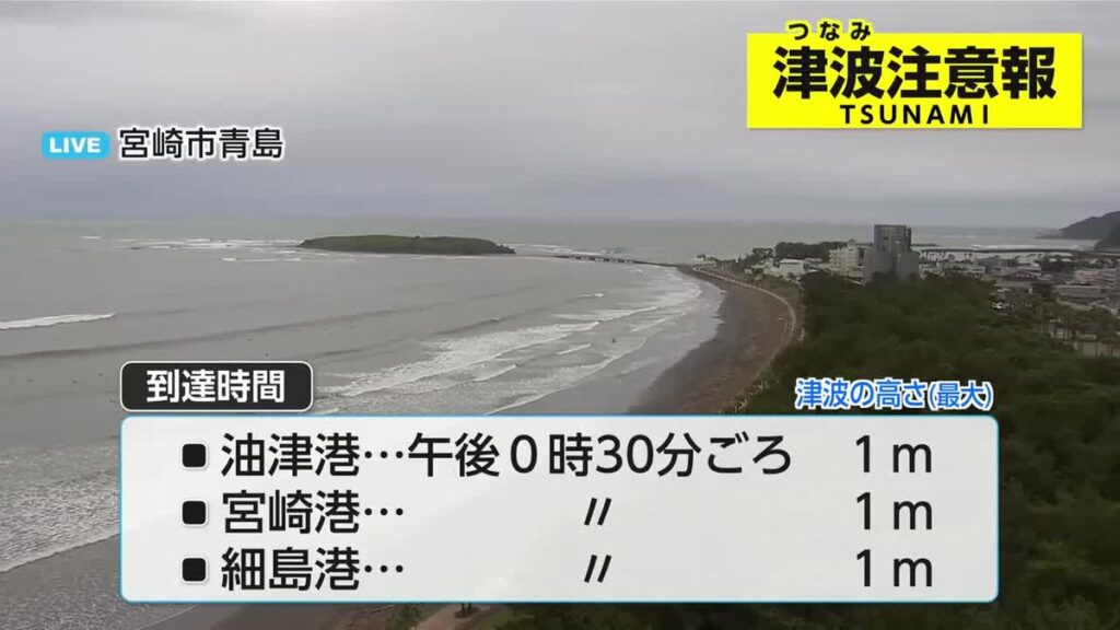 宮崎県に津波注意報 8日午後0時半ごろ到達予想 海岸・川岸から離れ、安全な場所へ避難を(2026年6月8日掲載)|UMK NEWS NNN 共有